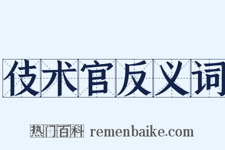 伎术官反义词是什么意思的图片